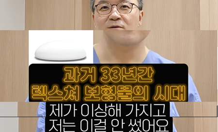 <신유외과> 가슴보형물 비싸다고 좋은 게 아닌 이유.