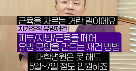 <신유외과> 유방재건수술 후 당일 퇴원하고 집에 가서 주무세요 ^^