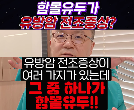 <신유외과> 함몰유두 알고보니 유방암 증상이었다?